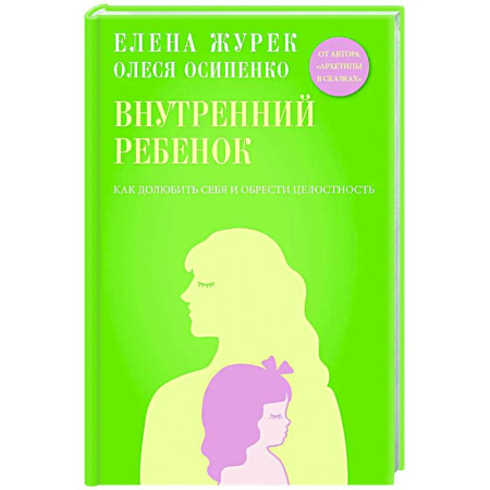 Общественные и гуманитарные науки, книга Внутренний ребенок. Как долюбить себя и обрести целостность