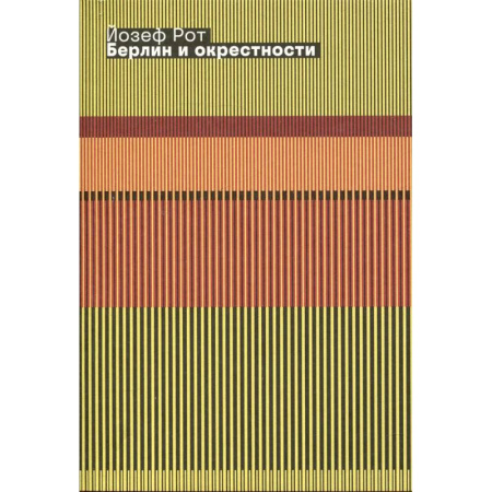 Публицистика, книга Берлин и окрестности: сборник статей и очерков