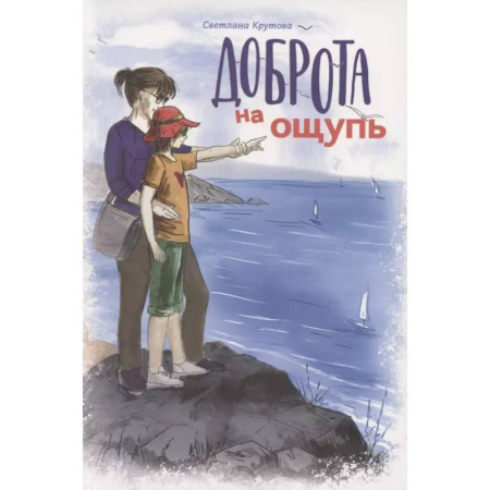 Проза для детей, книга Доброта на ощупь. Крутова Светлана