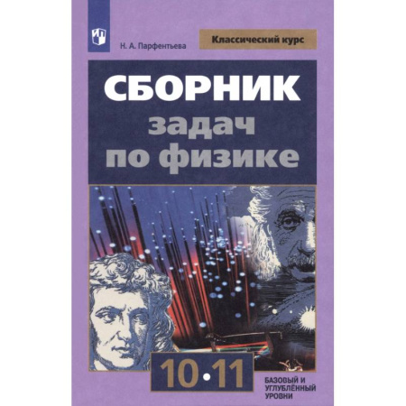 Школьникам и абитуриентам, книга Физика. 10-11 классы. Сборник задач. ФГОС