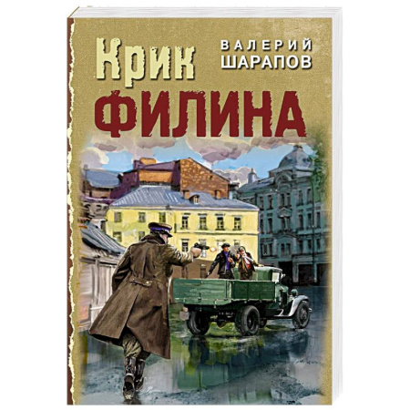 Детективы, триллеры, книга Крик филина