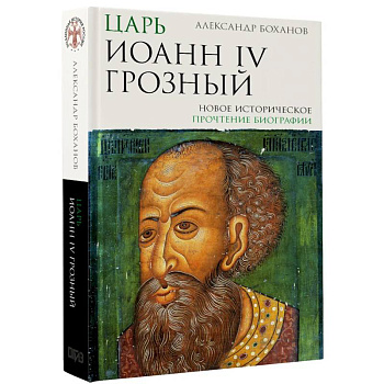 Царь Иоанн IV Грозный