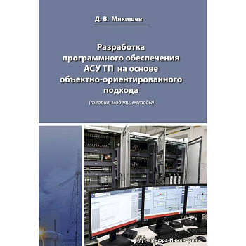 Разработка программного обеспечения АСУ ТП на основе объектно-ориентированного подхода