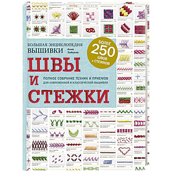 Швы и стежки. Большая энциклопедия вышивки Швы и стежки. Большая энциклопедия вышивки