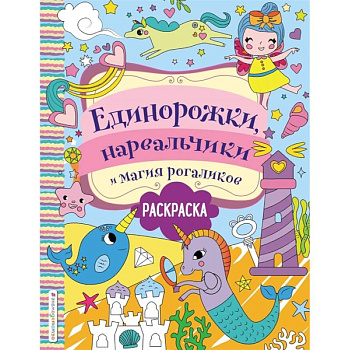 Единорожки, нарвальчики и магия рогаликов Единорожки, нарвальчики и магия рогаликов