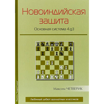 Новоиндийская защита. Основная система 4.g3 Новоиндийская защита. Основная система 4.g3