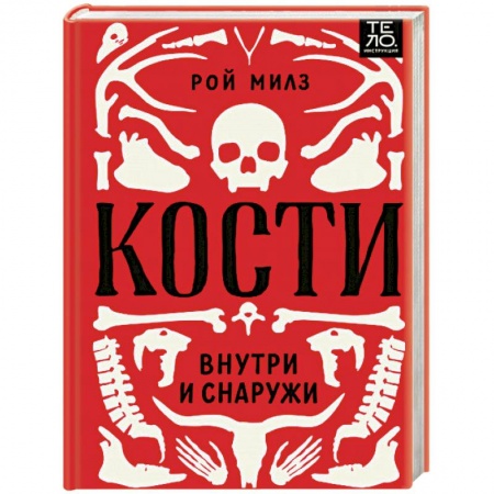 Медицинские энциклопедии и справочники, книга Кости. Внутри и снаружи