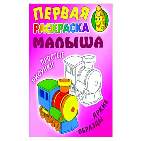 Досуг, творчество и кулинария, книга Паровозик. Простые рисунки, яркие образцы