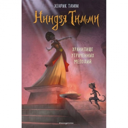 Проза для детей, книга Хранилище утраченных мелодий