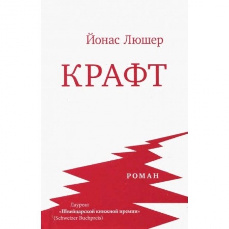 Классика, современная литература, книга Крафт