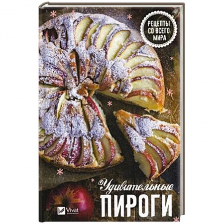 Выпечка, десерты, книга Удивительные пироги . Рецепты со всего мира