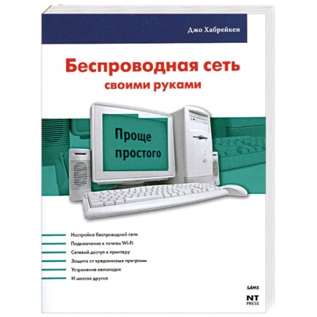 Книги, книга Беспроводная сеть своими руками