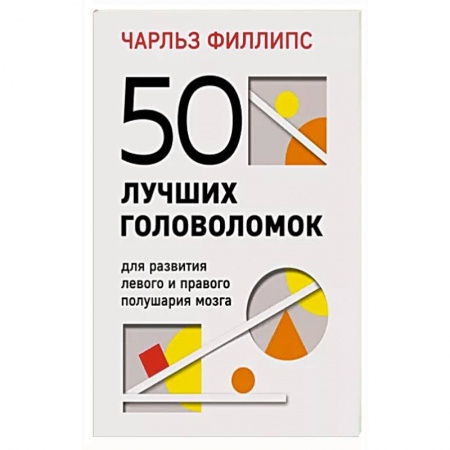 Общественные и гуманитарные науки, книга 50 лучших головоломок для развития левого и правого полушария мозга