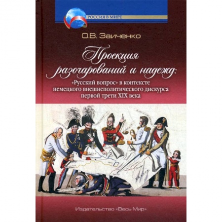 Общественные и гуманитарные науки, книга Проекция разочарований и надежд: «Русский вопрос» в контексте немецкого внешнеполитического дискурса первой трети XIX века