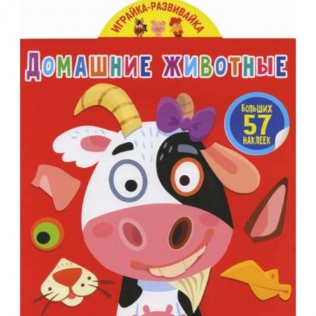 Досуг, творчество и кулинария, книга Играйка-развивайка. Домашние животные