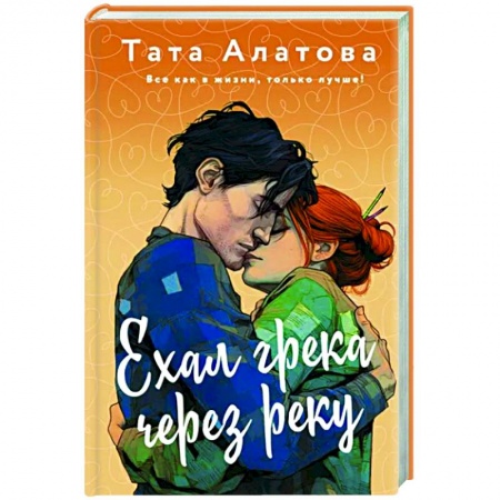 Любовный роман, книга Ехал грека через реку