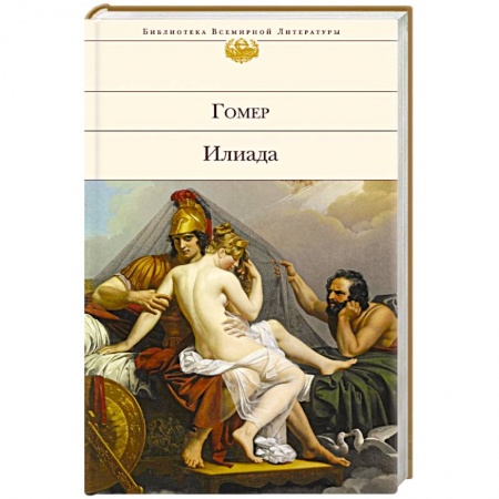 Книги, книга Илиада