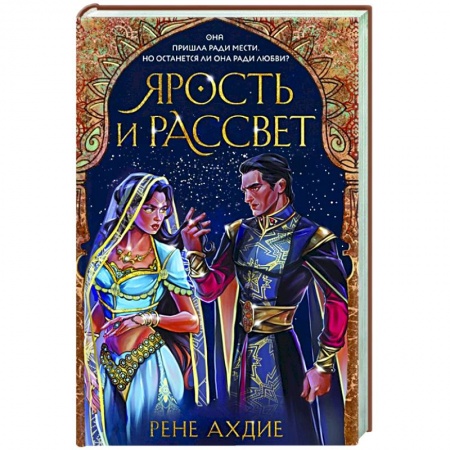 Фантастика, фэнтези, книга Ярость и рассвет