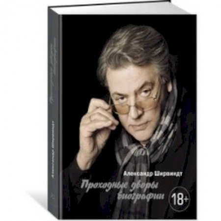 книга Проходные дворы биографии с доставкой по Франции Мемуары, биографии, книга Проходные дворы биографии