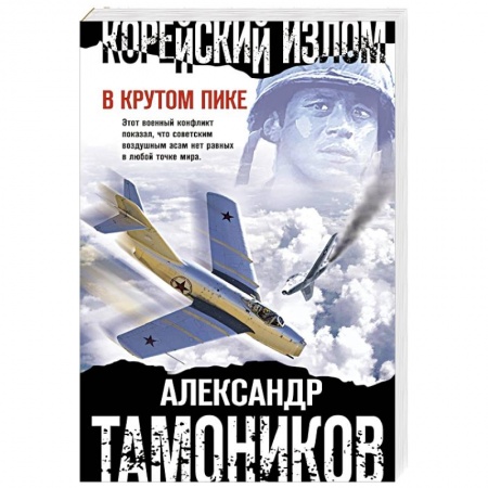 Детективы, триллеры, книга Корейский излом. В крутом пике