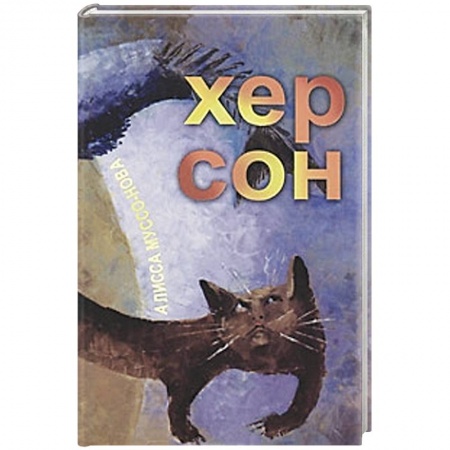 Книги, книга Хер Сон