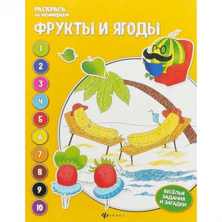 Досуг, творчество и кулинария, книга Фрукты и ягоды: книжка-раскраска