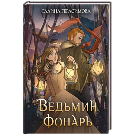 Фантастика, фэнтези, книга Ведьмин фонарь