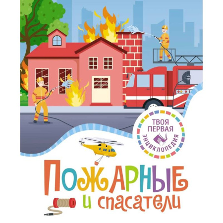 Познавательная литература, книга Пожарные и спасатели