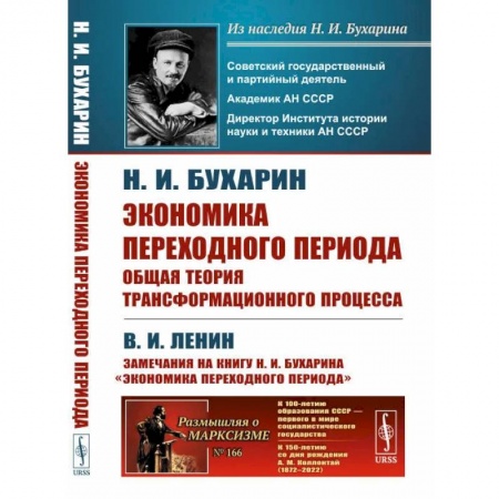 Экономика, книга Экономика переходного периода. Общая теория трансформационного процесса