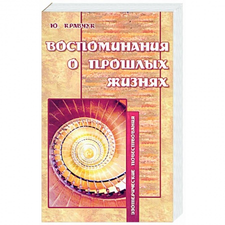 Книги, книга Воспоминания о прошлых жизнях: Эзотерические повествования.