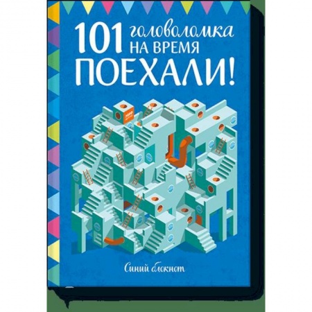 Досуг, творчество и кулинария, книга Поехали! 101 головоломка на время. Синий блокнот