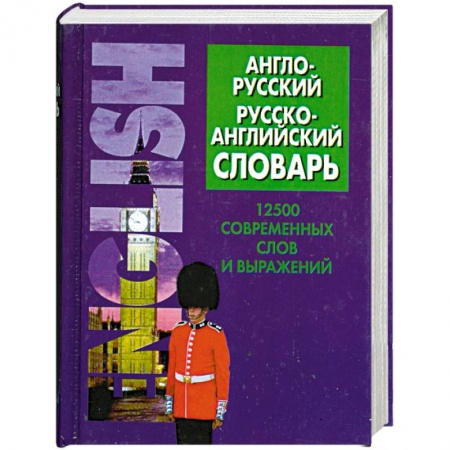 Книги, книга Англо-русский, русско-английский словарь. 12500 современных слов и выражений