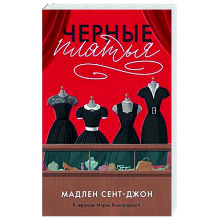 Классика, современная литература, книга Черные платья