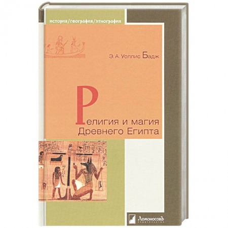 Всемирная история, книга Религия и магия Древнего Египта