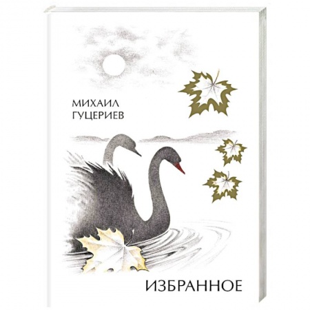 Классика, современная литература, книга Михаил Гуцериев. Избранное. Лебеди