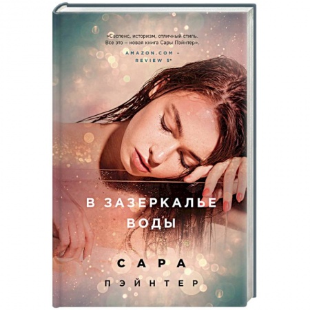 Фантастика, фэнтези, книга В зазеркалье воды