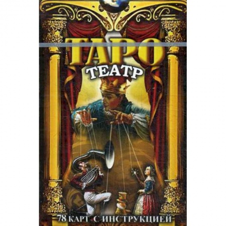 Магия и колдовство, книга Таро Театр. 78 карт с инструкциями