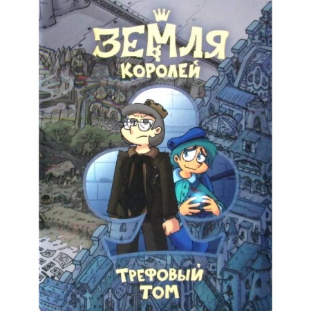 Развлечения. Праздники. Юмор, книга Земля Королей. Трефовый том