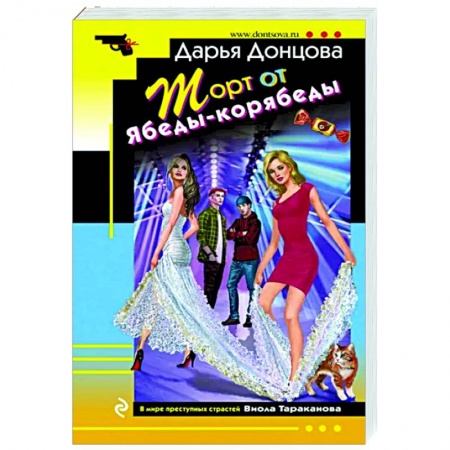 Детективы, триллеры, книга Торт от Ябеды-корябеды