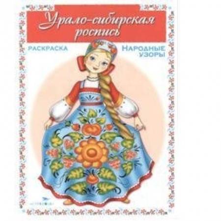 Книги, книга Урало-сибирская роспись