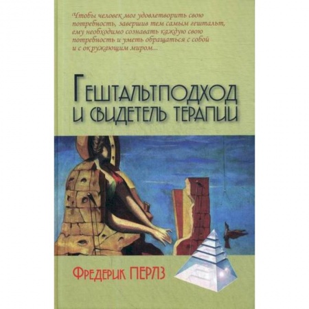 Общественные и гуманитарные науки, книга Гештальтподход и свидетель терапии