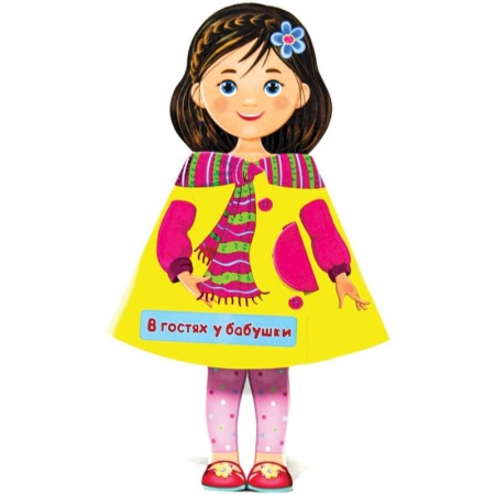 Досуг, творчество и кулинария, книга Кукла-книжка. В гостях у бабушки