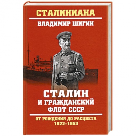 От Руси до России, книга Сталин и гражданский флот СССР.От рождения до расцвета 1922-1953