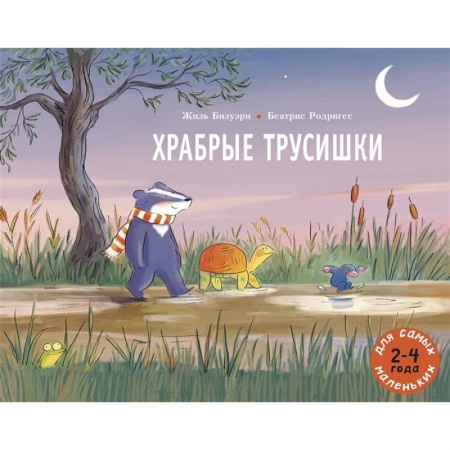 Сказки, книга Храбрые трусишки
