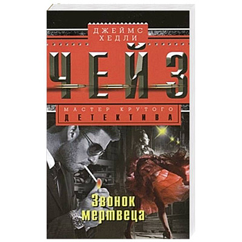 Звонок мертвеца