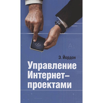 Управление Интернет-проектами Управление Интернет-проектами