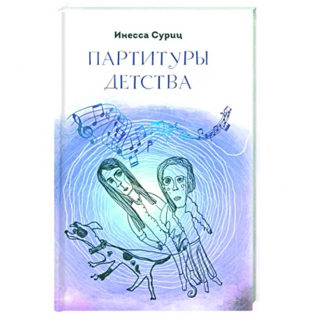 Классика, современная литература, книга Партитуры детства