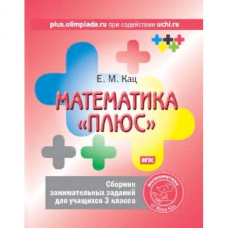 Школьникам и абитуриентам, книга Математика 'плюс'. 3 класс. Сборник занимательных заданий. ФГОС