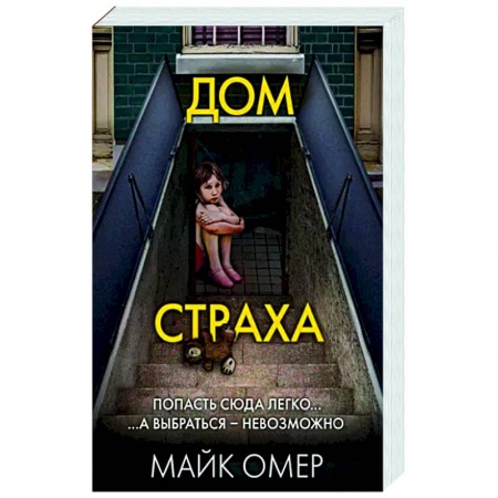 Детективы, триллеры, книга Дом страха