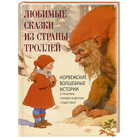 Сказки, книга Любимые сказки из страны троллей. Норвежские волшебные истории о троллях, гномах и других существах